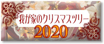 2020N䂪Ƃ̃NX}Xc[