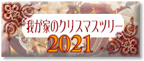 2021Nx䂪Ƃ̃NX}Xc[