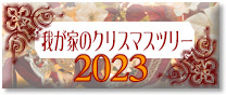 2023Nx䂪Ƃ̃NX}Xc[