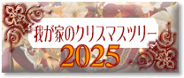 2025�N�x�u�䂪�Ƃ̃N���X�}�X�c���[�v