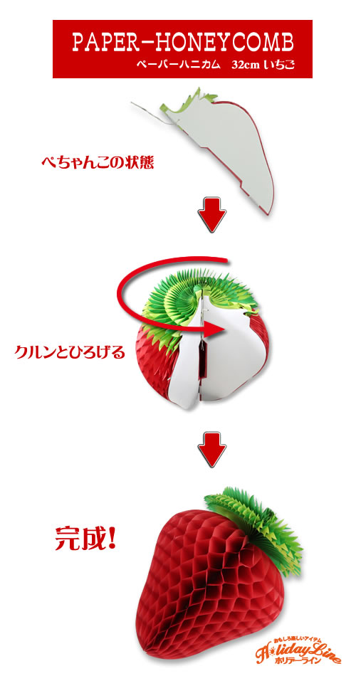 ペーパーハニカムでんぐり32cmいちご