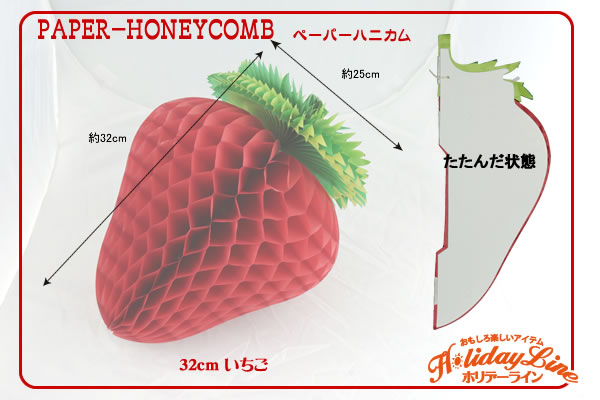 ペーパーハニカムでんぐり32cmいちご