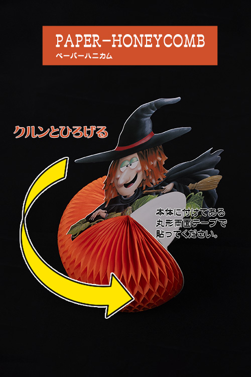 ハニカムスタンド(ハロウィンウィッチ)