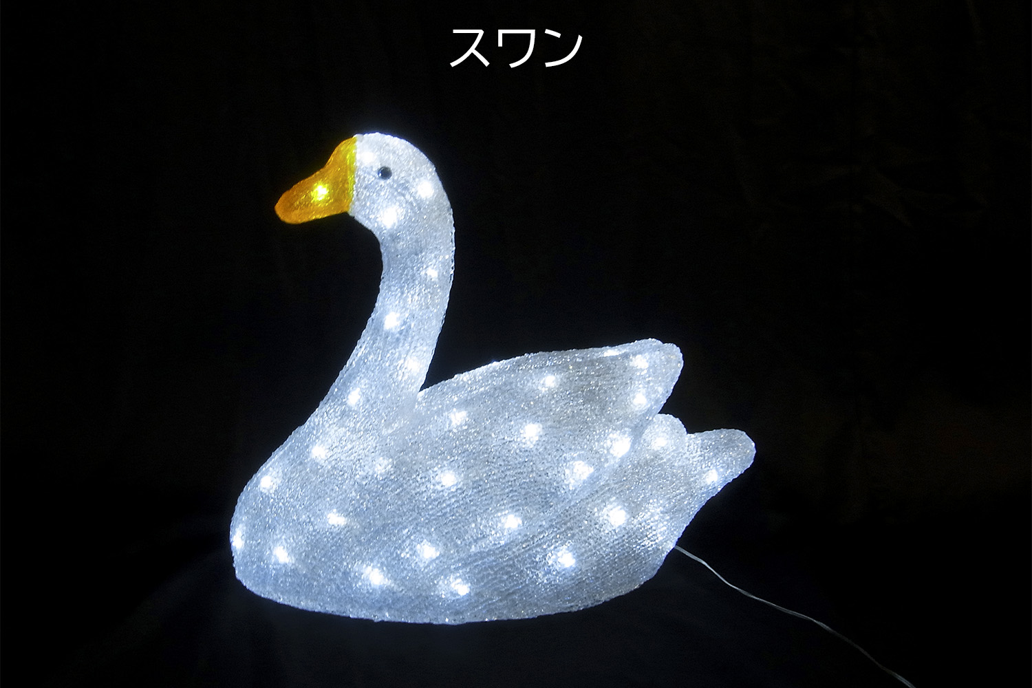 スワン