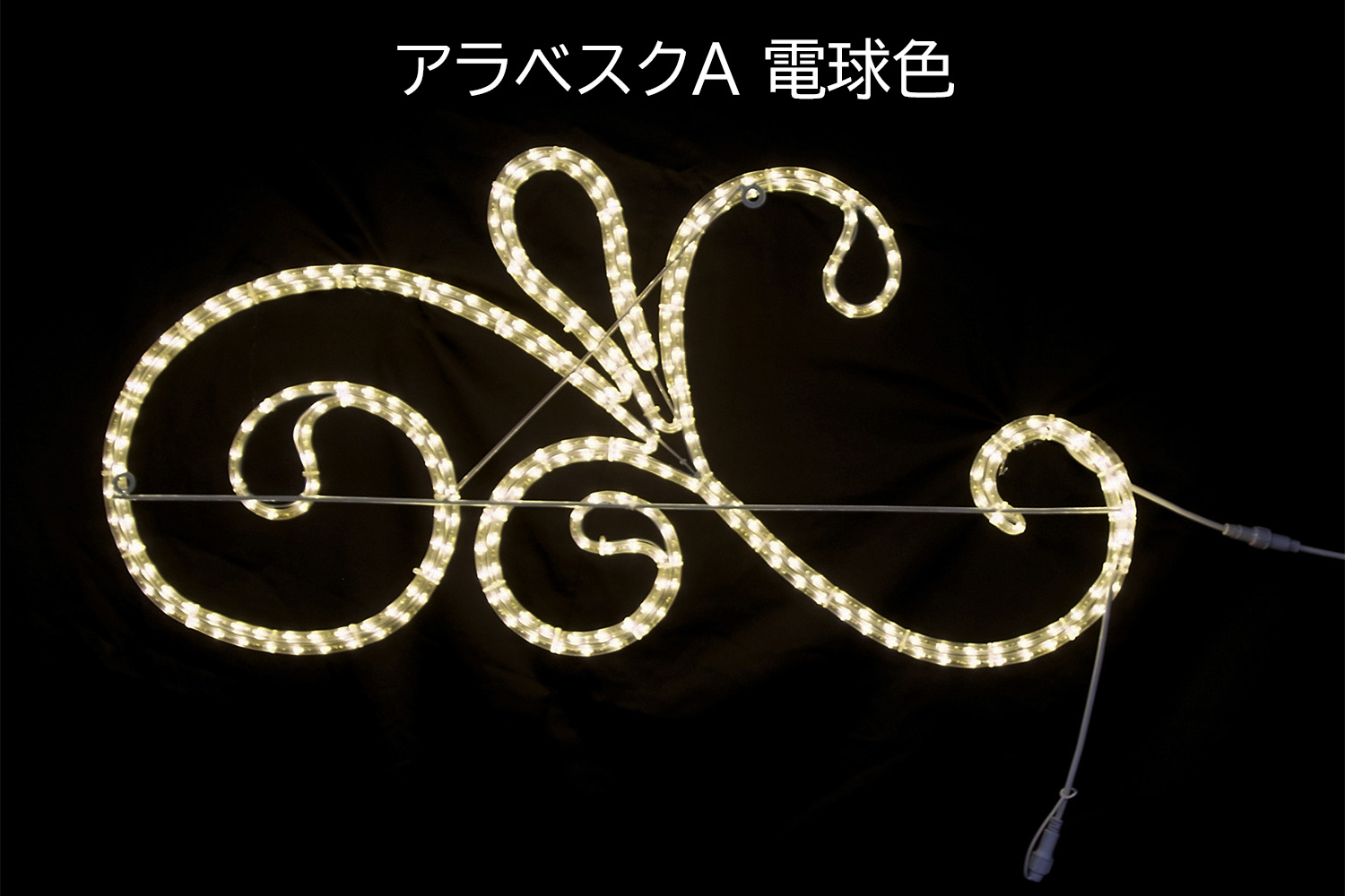 アラベスクA電球色