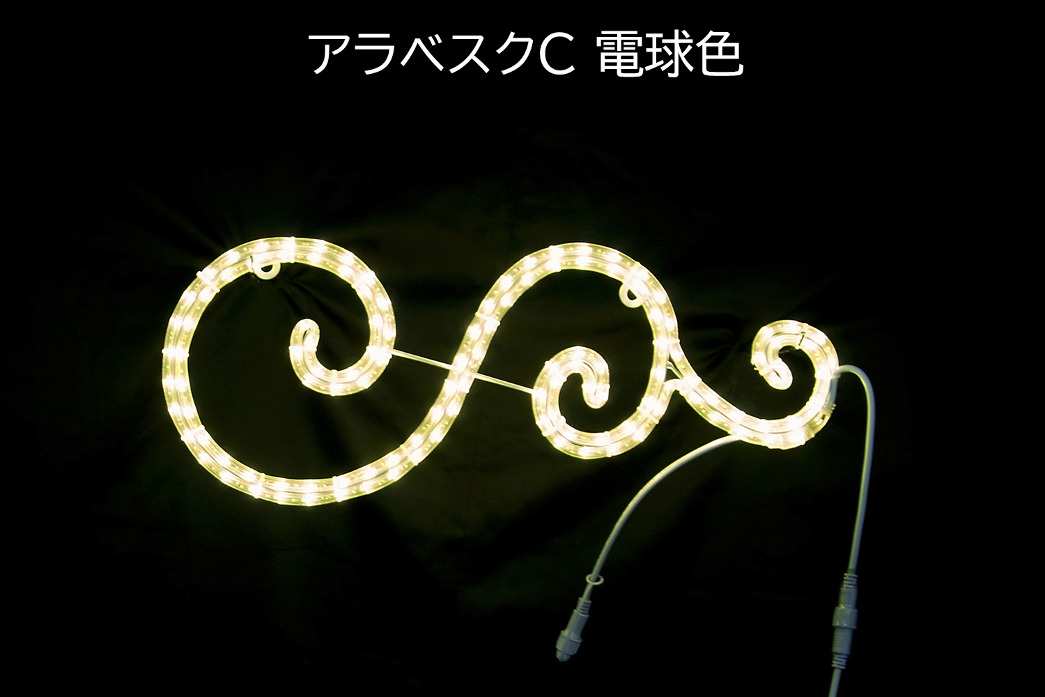 アラベスクC電球色