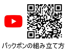 �p�b�N�|���̑g�ݗ��ĕ�