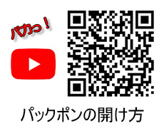 �p�b�N�|���̊J����